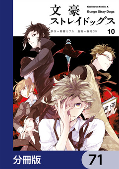 文豪ストレイドッグス【分冊版】 71巻