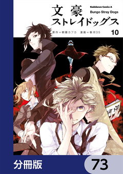文豪ストレイドッグス【分冊版】 73巻