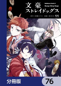 文豪ストレイドッグス【分冊版】 76巻