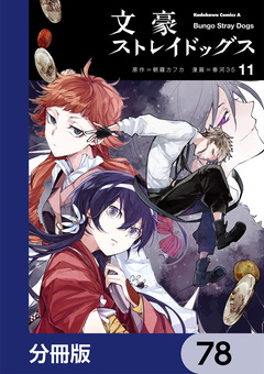 文豪ストレイドッグス【分冊版】 78巻
