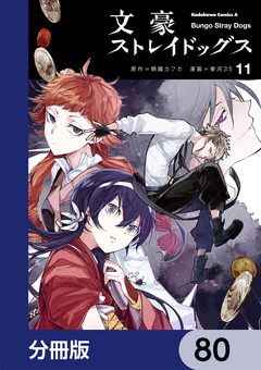 文豪ストレイドッグス【分冊版】 80巻