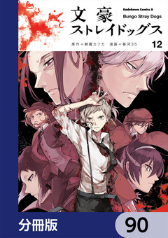 文豪ストレイドッグス【分冊版】 90巻