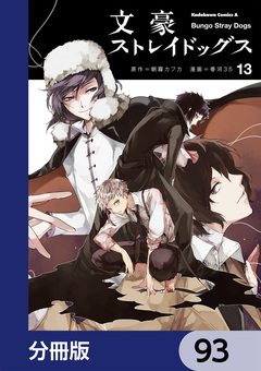 文豪ストレイドッグス【分冊版】 93巻