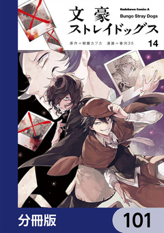 文豪ストレイドッグス【分冊版】 101巻