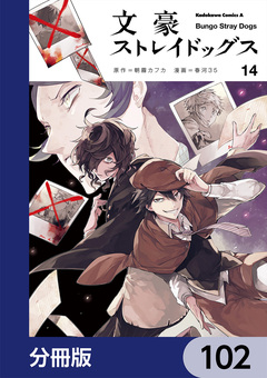 文豪ストレイドッグス【分冊版】 102巻