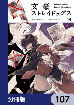 文豪ストレイドッグス【分冊版】 107巻