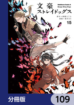 文豪ストレイドッグス【分冊版】 109巻