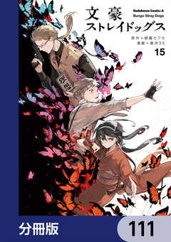 文豪ストレイドッグス【分冊版】 111巻