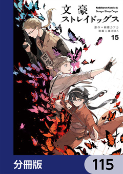 文豪ストレイドッグス【分冊版】 115巻