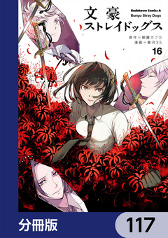 文豪ストレイドッグス【分冊版】 117巻