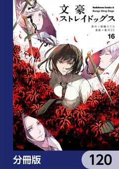 文豪ストレイドッグス【分冊版】 120巻