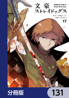 文豪ストレイドッグス【分冊版】 131巻