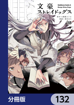 文豪ストレイドッグス【分冊版】 132巻