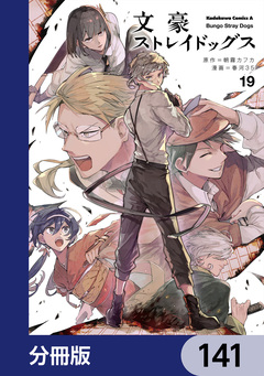 文豪ストレイドッグス【分冊版】 141巻