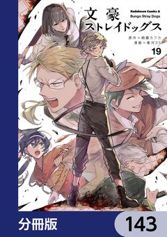 文豪ストレイドッグス【分冊版】 143巻
