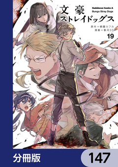 文豪ストレイドッグス【分冊版】 147巻