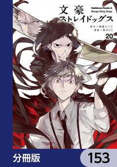 文豪ストレイドッグス【分冊版】 153巻