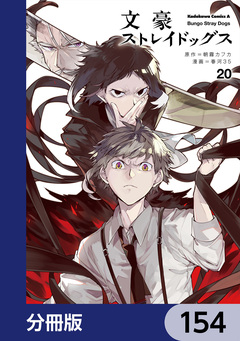文豪ストレイドッグス【分冊版】 154巻