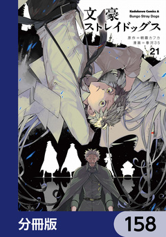 文豪ストレイドッグス【分冊版】 158巻