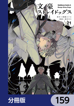 文豪ストレイドッグス【分冊版】 159巻