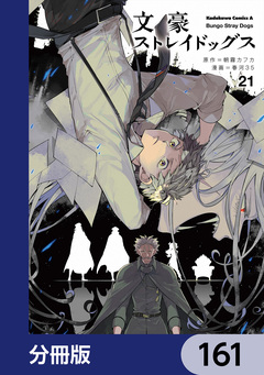 文豪ストレイドッグス【分冊版】 161巻