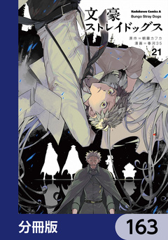 文豪ストレイドッグス【分冊版】 163巻