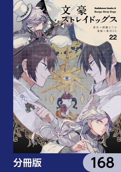文豪ストレイドッグス【分冊版】 168巻