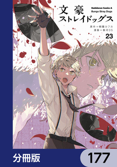 文豪ストレイドッグス【分冊版】 177巻