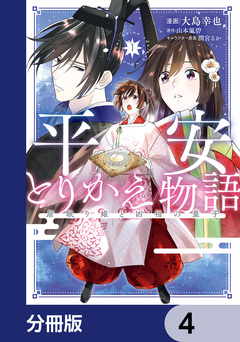 平安とりかえ物語 居眠り姫と凶相の皇子【分冊版】 4巻