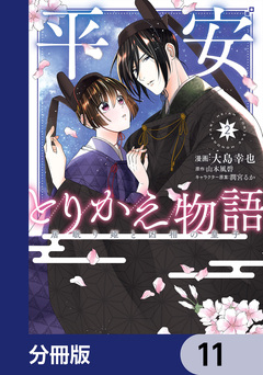 平安とりかえ物語 居眠り姫と凶相の皇子【分冊版】 11巻