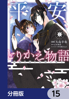 平安とりかえ物語 居眠り姫と凶相の皇子【分冊版】 15巻
