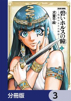 碧いホルスの瞳 -男装の女王の物語-【分冊版】 3巻