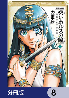 碧いホルスの瞳 -男装の女王の物語-【分冊版】 8巻