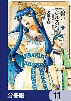 碧いホルスの瞳 -男装の女王の物語-【分冊版】 11巻