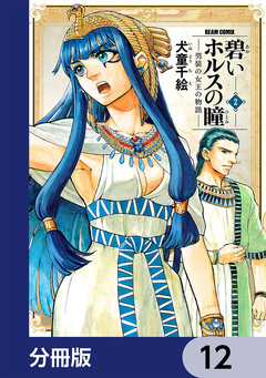 碧いホルスの瞳 -男装の女王の物語-【分冊版】 12巻
