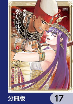 碧いホルスの瞳 -男装の女王の物語-【分冊版】 17巻
