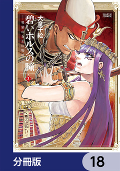 碧いホルスの瞳 -男装の女王の物語-【分冊版】 18巻
