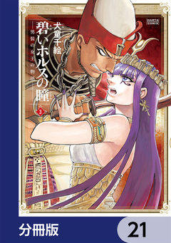 碧いホルスの瞳 -男装の女王の物語-【分冊版】 21巻