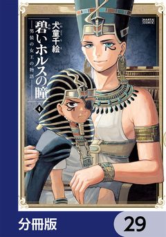 碧いホルスの瞳 -男装の女王の物語-【分冊版】 29巻