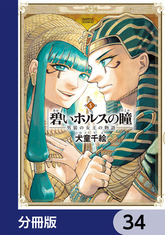 碧いホルスの瞳 -男装の女王の物語-【分冊版】 34巻