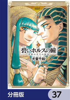 碧いホルスの瞳 -男装の女王の物語-【分冊版】 37巻