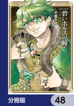 碧いホルスの瞳 -男装の女王の物語-【分冊版】 48巻
