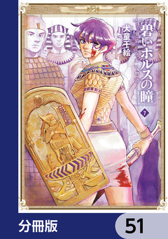 碧いホルスの瞳 -男装の女王の物語-【分冊版】 51巻