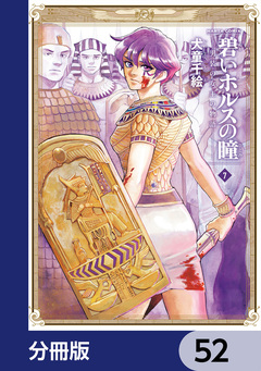 碧いホルスの瞳 -男装の女王の物語-【分冊版】 52巻
