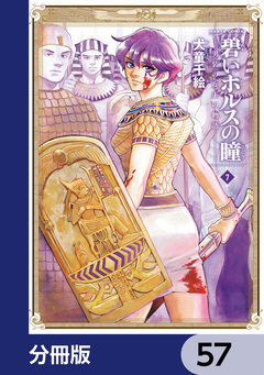 碧いホルスの瞳 -男装の女王の物語-【分冊版】 57巻