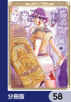 碧いホルスの瞳 -男装の女王の物語-【分冊版】 58巻