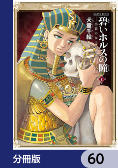 碧いホルスの瞳 -男装の女王の物語-【分冊版】 60巻