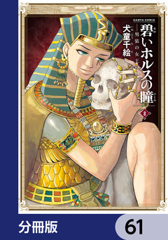 碧いホルスの瞳 -男装の女王の物語-【分冊版】 61巻