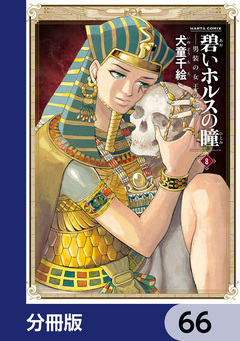 碧いホルスの瞳 -男装の女王の物語-【分冊版】 66巻