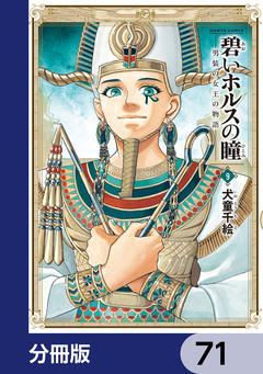 碧いホルスの瞳 -男装の女王の物語-【分冊版】 71巻